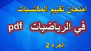 امتحان تقييم المكتسبات في الرياضيات الجزء2