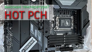 Высокая температура PCH Z690