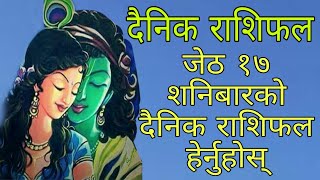 २०७७ जेठ  १७ शनिबारको दैनिक राशिफल हेर्नुहोस् - daily horoscope 30 may 2020