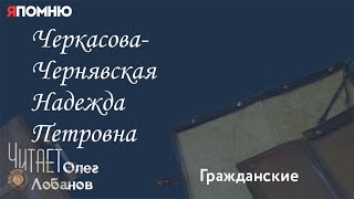 Черкасова Чернявская Надежда Петровна. Проект "Я помню" Артема Драбкина. Гражданские.