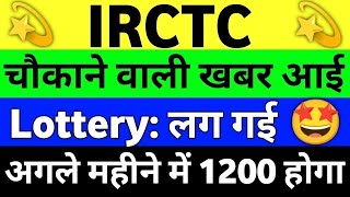 IRCTC Share Latest News | IRCTC Latest News Today | IRCTC Share Analysis | IRCTC Share Price #irctc