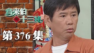 鳥來伯與十三姨【新再製】EP376｜三立台劇