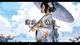 涼風の囁き / Japanese Lofi HipHop【和風BGM】