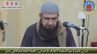 Surah As-Sajdah | Introduction of Surah | Dars-e-Tafseer | Sheikh AbdulKhaliq Madani