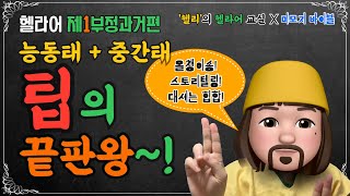 [헬라어 제1부정과거 | 능동태+중간태] 팁의 끝판왕이 왔다! 뿌슝~