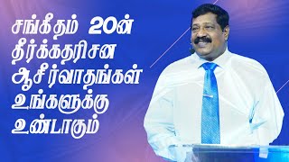 சங்கீதம் 20 ன் தீர்க்கதரிசன ஆசீர்வாதங்கள் உங்களுக்கு உண்டாகும் | #tamilchristianmessage