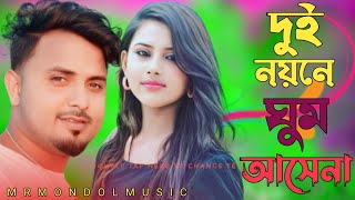 Dui Noyne Gum Ashe Na//Bangla New Song//Singer Mondol