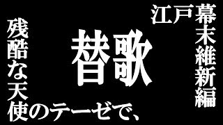 【残酷な天使のテーゼ】替え歌で覚える歴史【江戸時代幕末維新期】