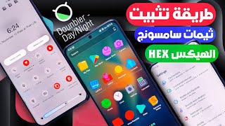 تثبيت ثيمات سامسونج اندرويد 14 لجميع هواتف سامسونج ☆ samsung theme android 14 اقوي اضافات ثيم الهيكس