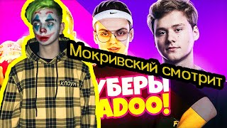 Мокривский смотрит: "ЮТУБЕРЫ В BADOO 3 ЧАСТЬ! (feat. Buster, Evelone)"