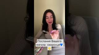 Послання Вашого янгола- охоронця💙💛 +380993293231