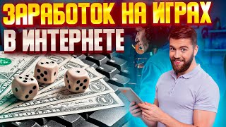 Заработок на играх в интернете Играй и Зарабатывай Игра с выводом Денег