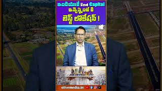 ఇండియాకే 2nd CAPITAL ఇన్వెస్ట్మెంట్ కి బెస్ట్ లొకేషన్ !| #capital #hyderabad #realestate #olivemedia