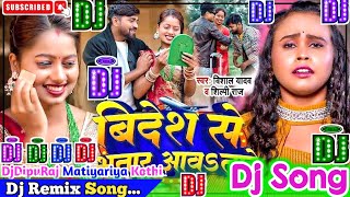 Bidesh Se Bhatar Aawatare Dj Song | Vishal Yadav & Shilpi Raj | Bhojpuri Dj Remix Song