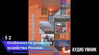 § 2. Особенности развития хозяйства России.