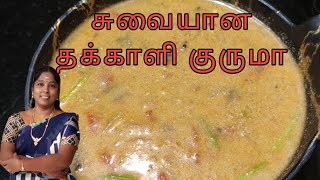 சுவையான தக்காளி குருமா