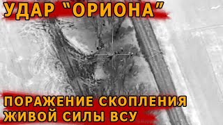 БПЛА "Орион" наносит удар по скоплению ВСУ в лесополосе