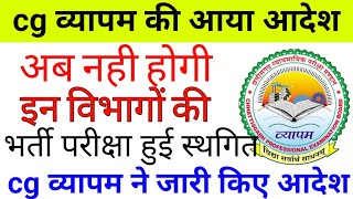 cg व्यापम का आदेश नहीं विभाग की परीक्षा स्थागित |BRAKING NEWS: CG VYAPAM KA AYAA AADESH /cg vyapam