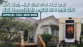 [삼진벽난로] 경기 이천, 복층 전원주택 거실 난방 독일 Hase社 (하제) 노출형 화목 난로 ‘다비드 세라믹 화이트’ 설치 l 인테리어 홈 데코 별실 시골살이 별채 l