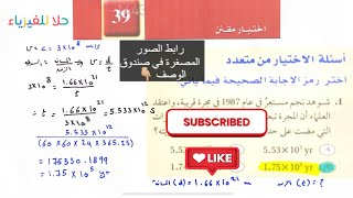 ( ٣٤ ) اختبار مقنن صفحة 39 ( الجزء الأول ) - فيزياء ٣