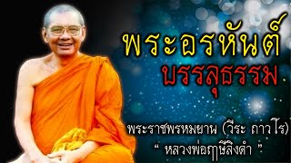 พระอรหันต์ บรรลุธรรม หลวงพ่อฤาษีลิงดำ #สติ #ธรรมะ #ธรรมะสอนใจ #สมาธิ #หลวงพ่อฤาษีลิงดำ