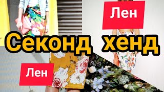 СЕКОНД ХЕНД.Мои находки.ЛЕН.Платья,блузки.#секондхенд#обзор