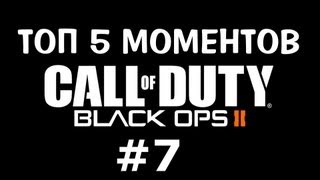 ТОП 5 моментов в Black Ops 2 #7!