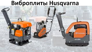 Виброплиты Husqvarna lg504, lg204, LF75LAT, бензиновые реверсивные вибротрамбовки с подачей воды