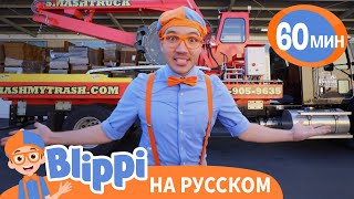 Блиппи размельчает мусор | Изучай этот мир вместе с Блиппи | Blippi Russian