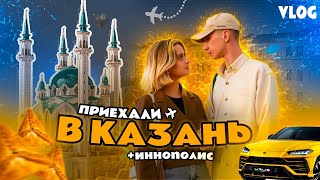 VLOG: ПРИЕХАЛИ В КАЗАНЬ | ИННОПОЛИС | КУПИЛИ НОВУЮ МАШИНУ?