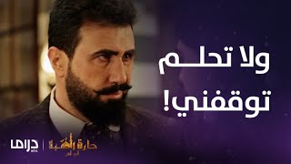 مسلسل حارة القبة 2 | الحلقة 10 | غازي يتحدى الجميع و يقول بأنه سيفعل ما يشاء!