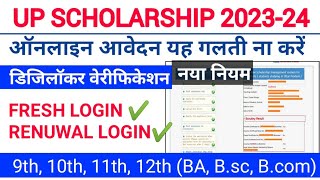 up scholarship 2023-24 apply/upscholarship 2023-24 digital verification/ #up scholarship