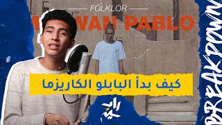 بريك داون x فلاش باك | مروان بابلو - فلكلور