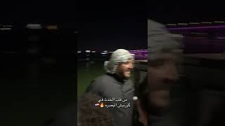 الان جمهور المنتخب العراقي في كورنيش البصره