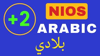 Nios Plus Two Arabic | Unit-1 | Chapter-3 | بلادي | Arabic Villa