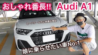 娘に買うなら絶対これ！オシャレを極めたコンパクトカー Audi A1 S Line