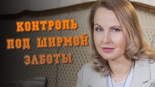 Контроль под ширмой заботы