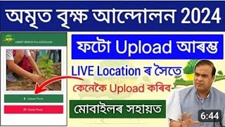 |How to Upload Photo Amrit Brikshya Andolan App New Process 2024 |Photo Upload & Sign Up App Procs|