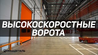 Автоматические ворота. Скоростные ворота. Завод/производство. Компания МАШДЕТАЛЬ