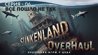 Выживаем в Sunkenland - Overhaul Release. Всё пошло не так. - 06