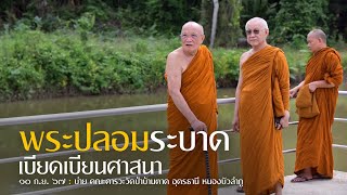 พระปลอมระบาดเบียดเบียนศาสนา : 10 ก.ย. 67 บ่าย คณะคารวะวัดป่าบ้านตาด | หลวงพ่ออินทร์ถวาย สันตุสสโก