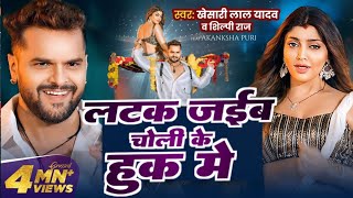 #Video - लटक जईबS राजा चोलिया के हुक में | #खेसारी लाल | Latak Jaiba Raja A Raja Chuliya Ke Huk Mein