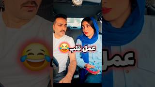 عمل قلب باز 😂 (لایک و سابسکرایب یادت نره) #امین_سلین #طنز #خنده #عاشقانه #shorts