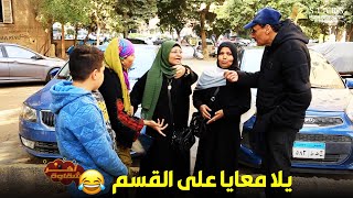 آخر شقاوة | الحلقة السادسة عشر - عملت 2500ج  في اليوم 😃😂 بتسرح الشحاتين في الشارع 😃😂 😃😂