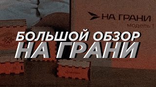 Кальян "На грани" – большой обзор