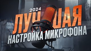 КАК СДЕЛАТЬ ГОЛОС КАК У ЮТУБЕРА | УБЕРИ ШУМЫ МИКРОФОНА ЗА 10 МИНУТ | НАСТРОЙКА И ОБРАБОТКА МИКРОФОНА