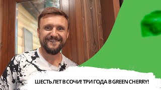 ШЕСТЬ ЛЕТ В СОЧИ! ТРИ ГОДА В GREEN CHERRY! Тут всё организовано на высшем уровне!