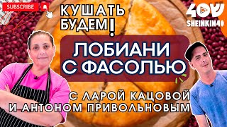 Лобиани. Грузины оценили! Бонус : необычный паштет из фасоли / Кацова и Привольнов в Кушать будем!