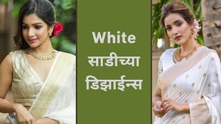 White saree designs|पांढऱ्या साडीचे डिझाईन्स