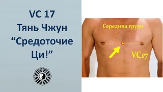 VC 17 Тянь Чжун Средоточие Ци массаж